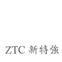 ZTC 新特強