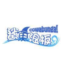 鯊魚浪板 cowabunga! 及圖