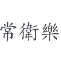 常衛樂