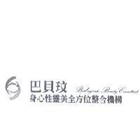 巴貝玟身心性靈美全方位整合機構及圖 Barbayvah Beauty Consultant