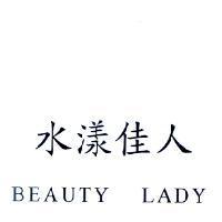 水漾佳人 BEAUTY LADY