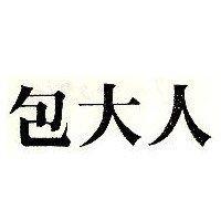 包大人