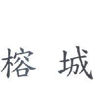 榕城