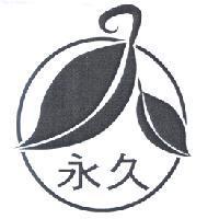 永久及圖