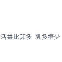 活益比菲多 乳多糖少
