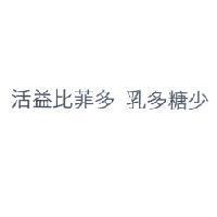 活益比菲多 乳多糖少