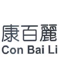 康百麗 Con Bai Li