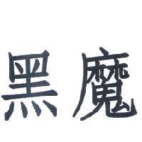 黑魔