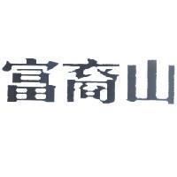 富裔山