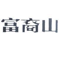 富裔山