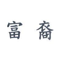 富裔