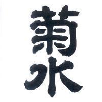 菊水
