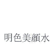 明色美顏水