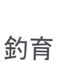 釣育