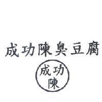 成功陳臭豆腐成功陳及圖