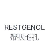 RESTGENOL 帶狀毛孔