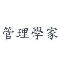 管理學家