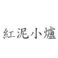 紅泥小爐