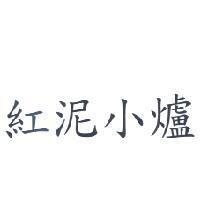紅泥小爐