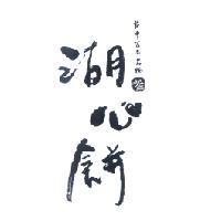 湖心餅及圖 台中百年名物