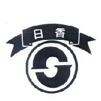 日香及圖