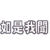如是我聞