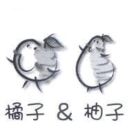 橘子&柚子及圖