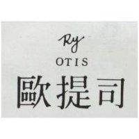 歐提司 RY OTIS