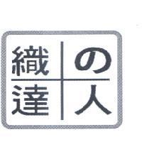 織 の 達人