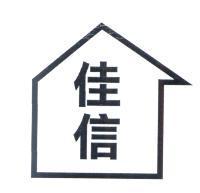 佳信及圖