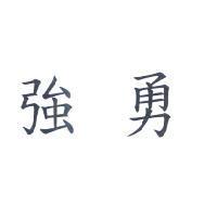 強勇