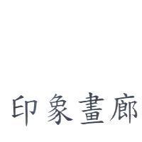 印象畫廊