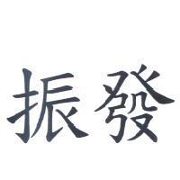 振發