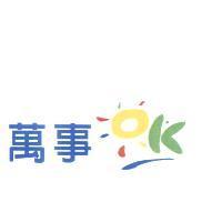 萬事 OK 設計圖