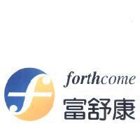 富舒康 FORTHCOME 及 圖