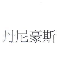 丹尼豪斯