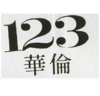 華倫 123