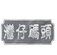 灣仔碼頭及圖