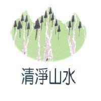 清淨山水