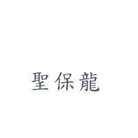 聖保龍