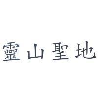 靈山聖地