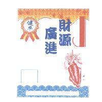 健平財源廣進及圖