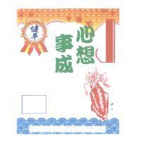健平心想事成及圖