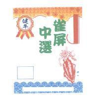 健平雀屏中選及圖