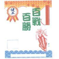 健平百戰百勝及圖