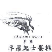 孚羅起士蛋糕