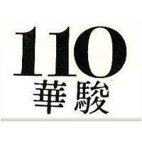 駿華 110 