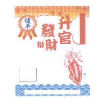 健平升官發財財及圖