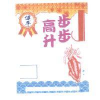 健平步步高升及圖
