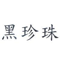 黑珍珠